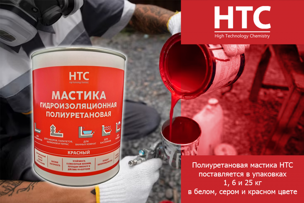 Полиуретановая мастика HTC поставляется в упаковках 1, 6 и 25 кг в белом, сером и красном цвете