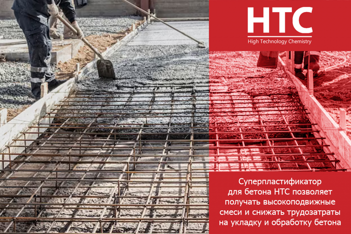 Суперпластификатор для бетона HTC позволяет получать высокоподвижные смеси и снижать трудозатраты на укладку и обработку бетона
