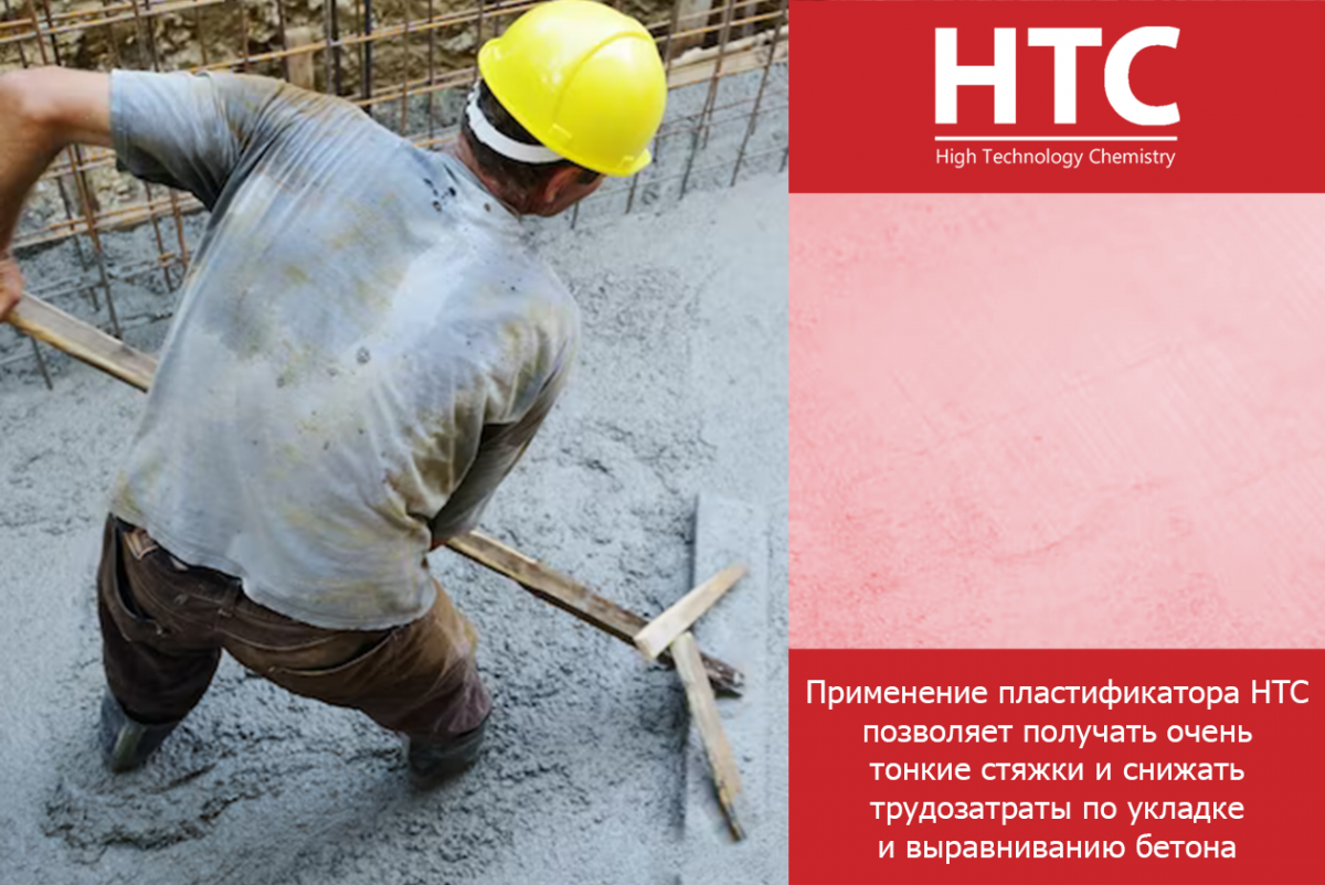 Применение пластификатора HTC позволяет получать очень тонкие стяжки и снижать трудозатраты по укладке и выравниванию бетона